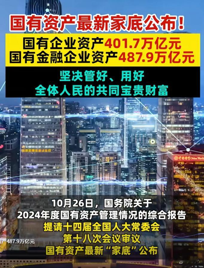 国家“家底”公布:国有企业资产总额突破400万亿元超过400万亿的国有资产,是