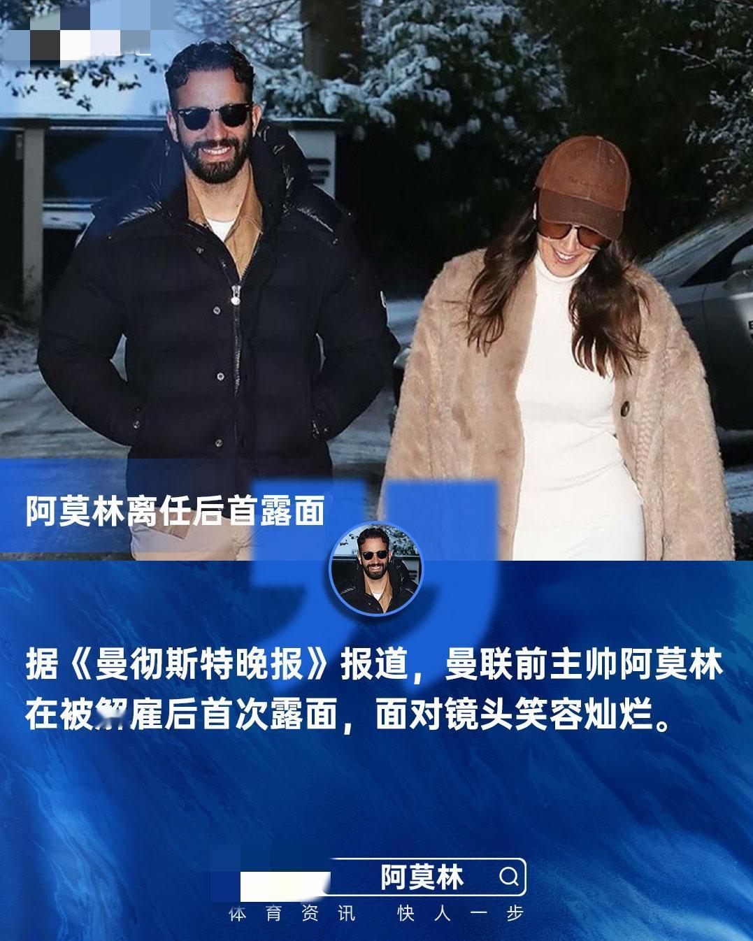 阿莫林被解雇后首露面，双手插兜，笑容灿烂，看起来精神状态很好01月05日，据曼