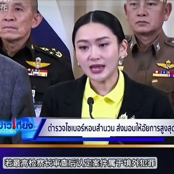 事件要闹大了！泰国最高检方表态，若证据成立，将对柬埔寨亲王洪森发出逮捕令。 