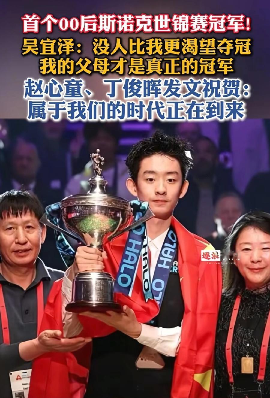 吴宜泽夺冠，名利双收！3样东西:1、奖金，50万英镑、约483万人民币！2、