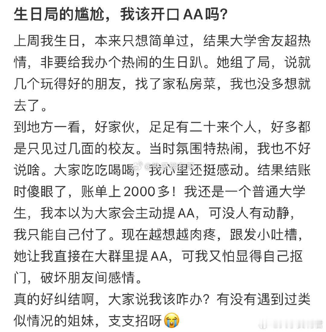 生日局的尴尬，我该开口AA吗​​​​