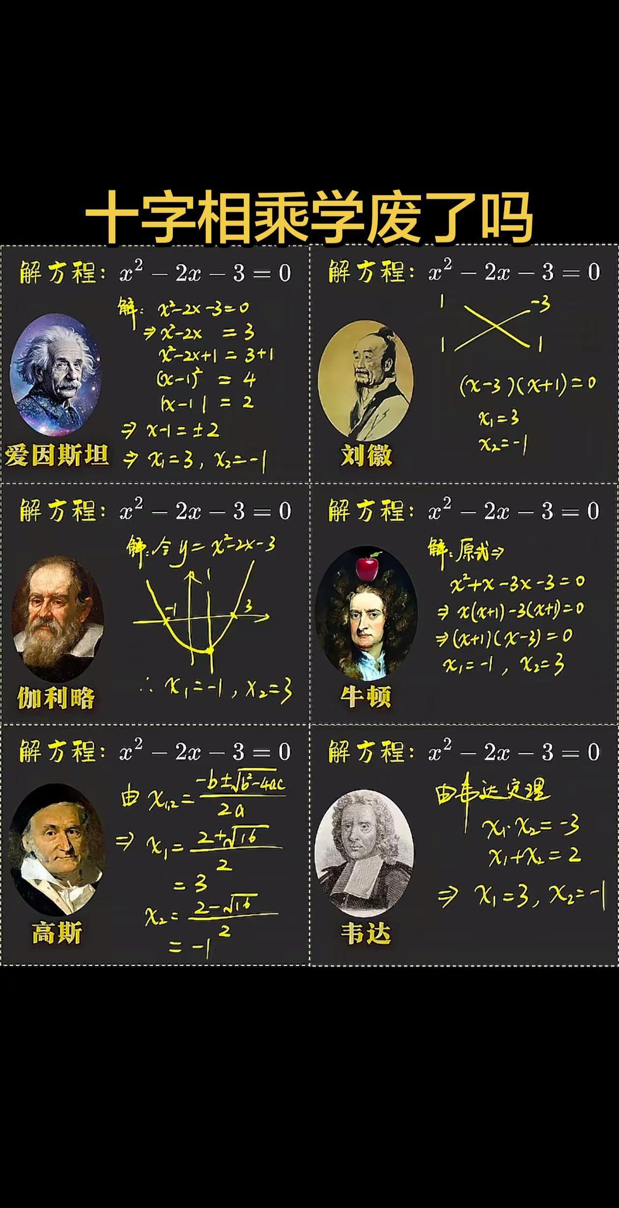 数学大师解一元二次方程，那真是叫八仙过海各显神通，中国代表的“十字相乘”太牛了