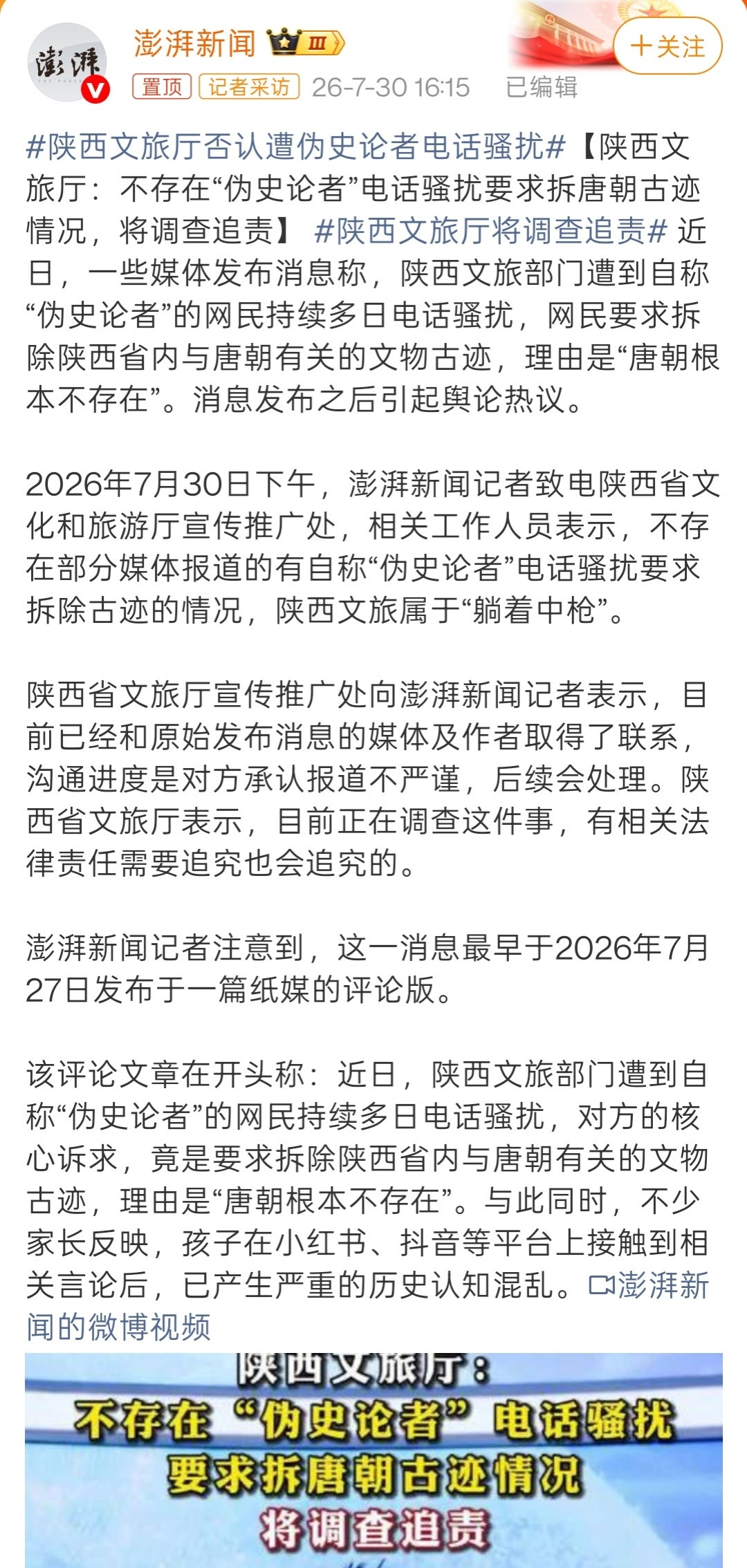 唐朝不存在伪史论刚刚发现，澎湃新闻也就这个事情跑去采访了陕西文旅。得到答复称，