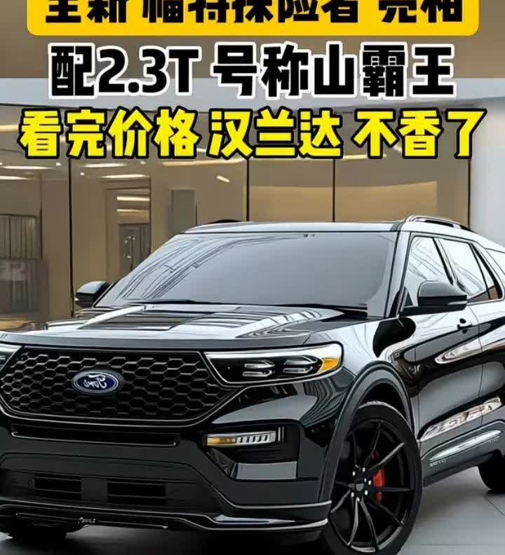 全新福特探险者亮相