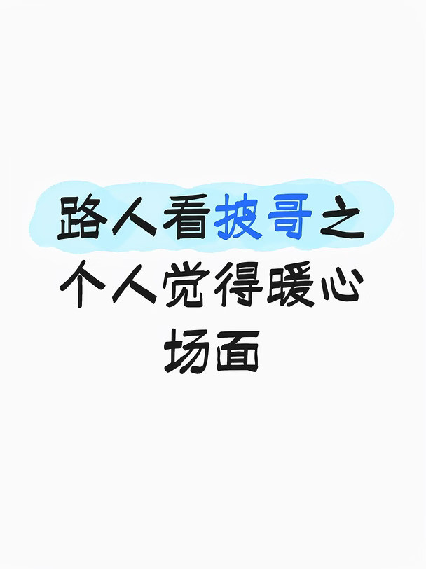 路人看披哥之个人觉得暖心的场面