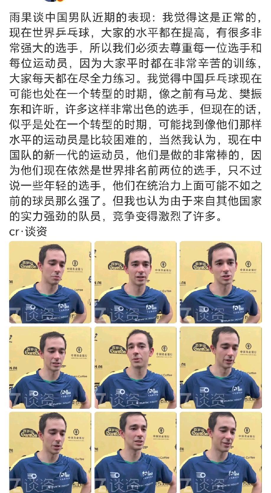 9月28日雨果采访中肯的说了现在国乒男队运动员正在转型，统治力不如樊振东，马龙