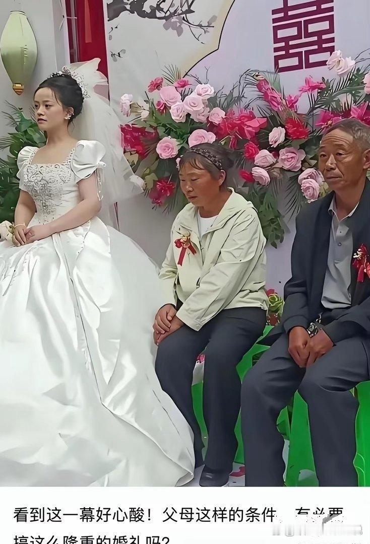 父母这样的条件有必要搞这么隆重的婚礼吗？​​​