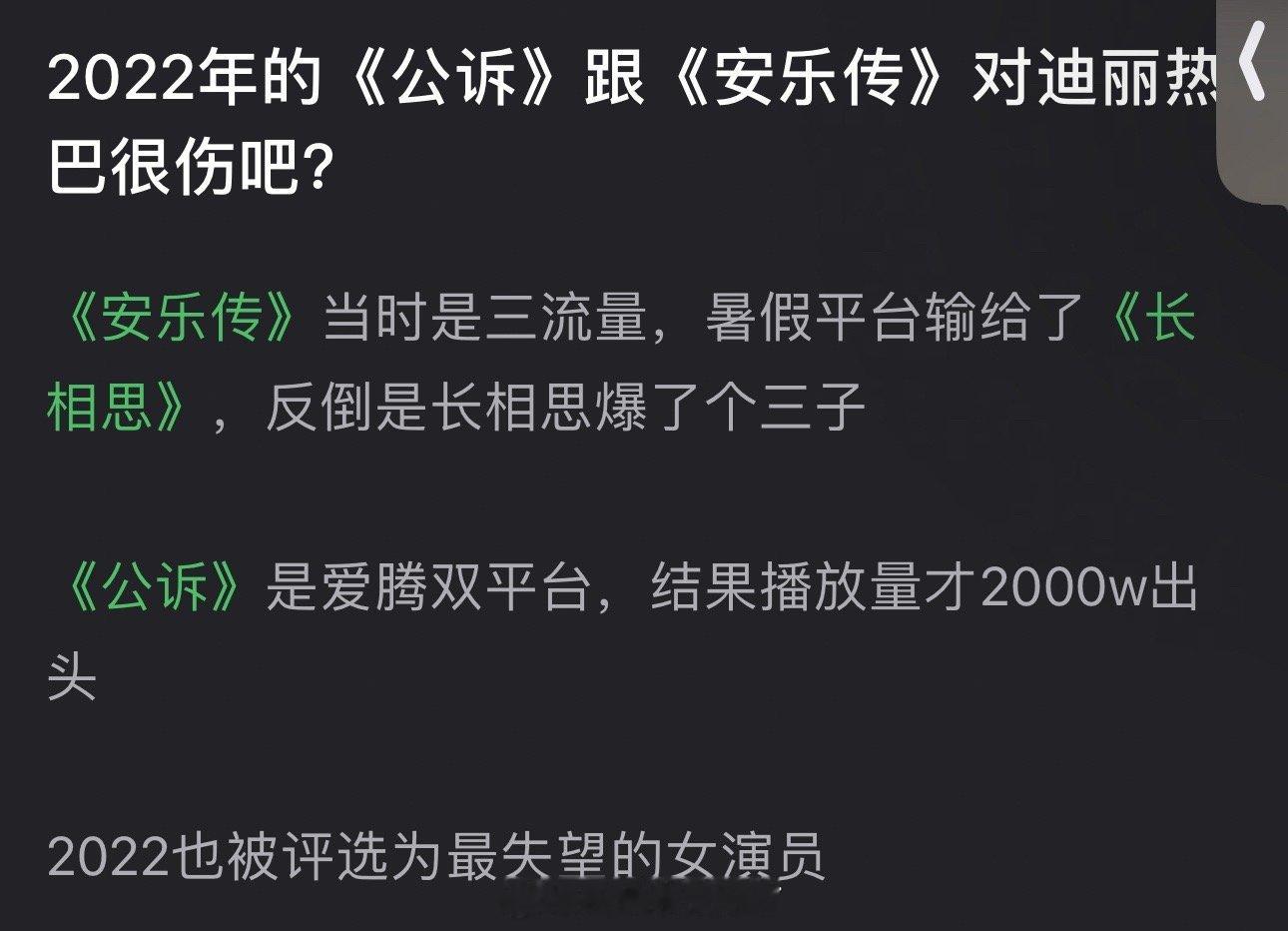 2022的《公诉》跟《安乐传》是不是很伤迪丽热巴？《安乐传》当时是三流量，暑假平