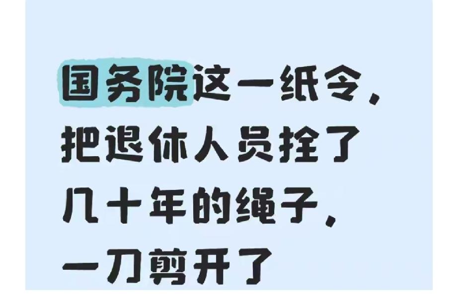 国务院这一纸令，把退休人员拴了几十年的绳子，一刀剪开了家人们，最近刷到国务