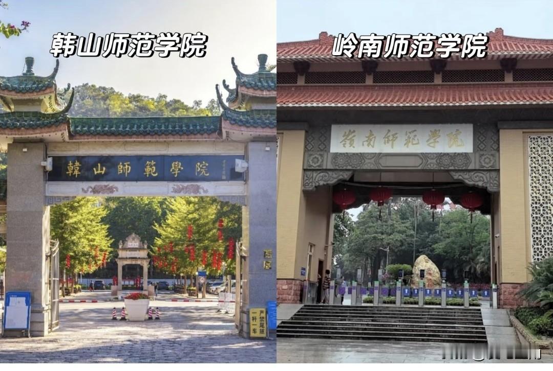 广东省高校的难兄难弟，韩山师范学院、岭南师范学院风光不再，沦为高考边缘生抄底。韩
