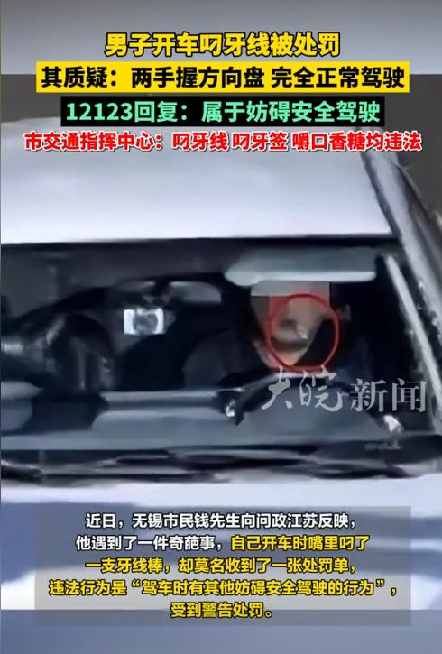 江苏无锡，一男子开车时嘴里叼了根牙线棒，谁知竟因此收到了处罚通知，理由是妨碍安全