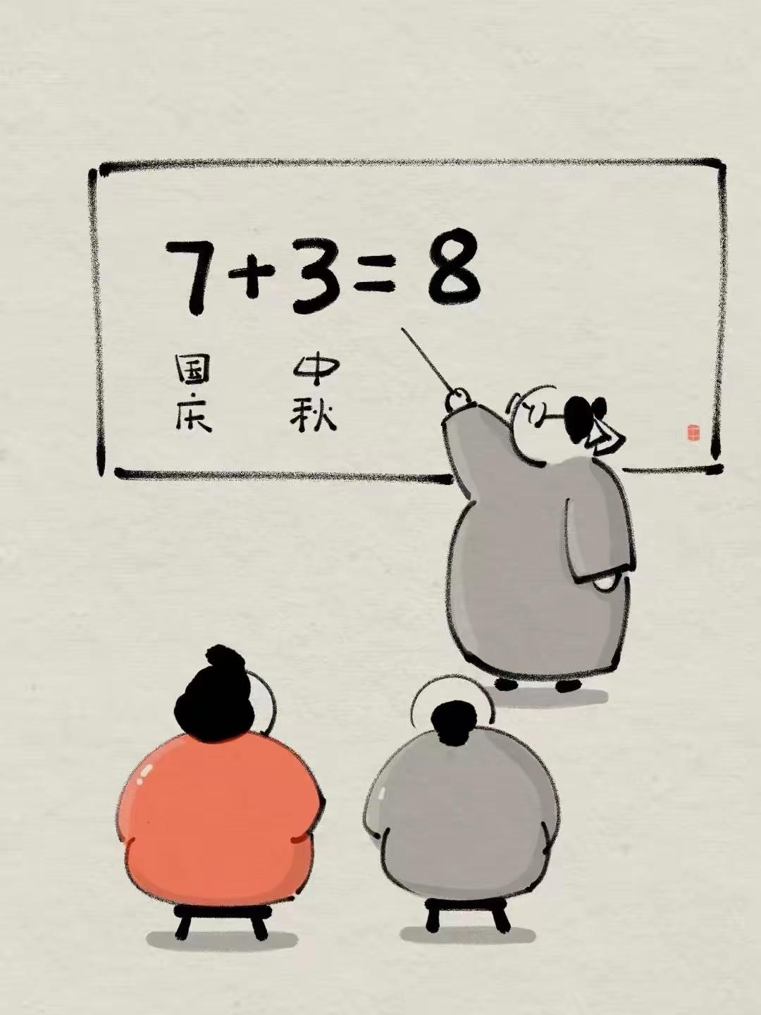 国庆节7天，中秋节3天，为什么合在一起放8天假今年中秋和国庆赶一起了，少放好几
