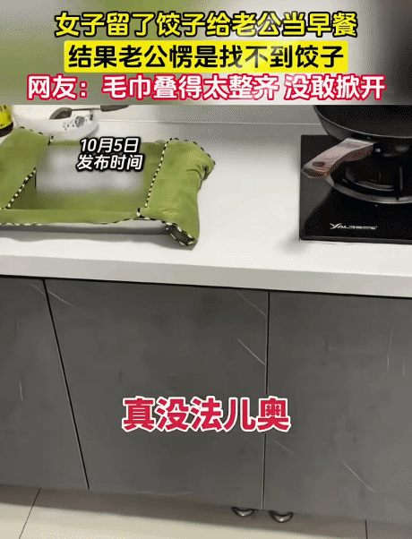 “笑不活了！”女子给老公留了饺子当午饭，放显眼地方。没想到，老公愣是没找到饺子，