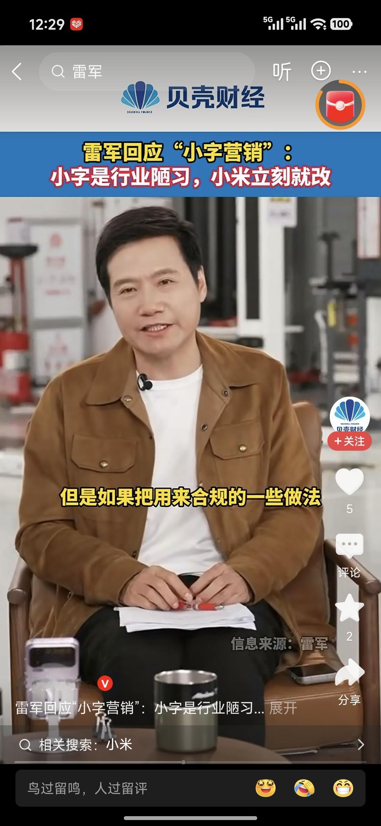 雷总说小字宣传确实是一些陋习，小米会立刻马上就改。他同时还说，合规的一些做法，贴