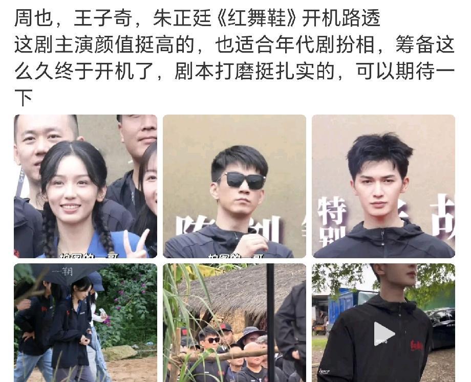 《红舞鞋》今日开机！主演：周也，王子奇，朱正廷我真的非常开心能在演员名单上看