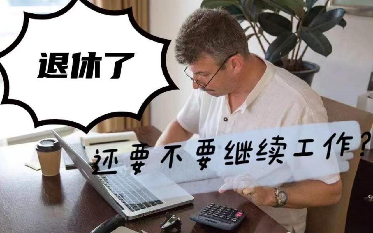 “退休了还要赖在工作群，被踢后大吵一架。”你们单位有没有这样的人？我单位