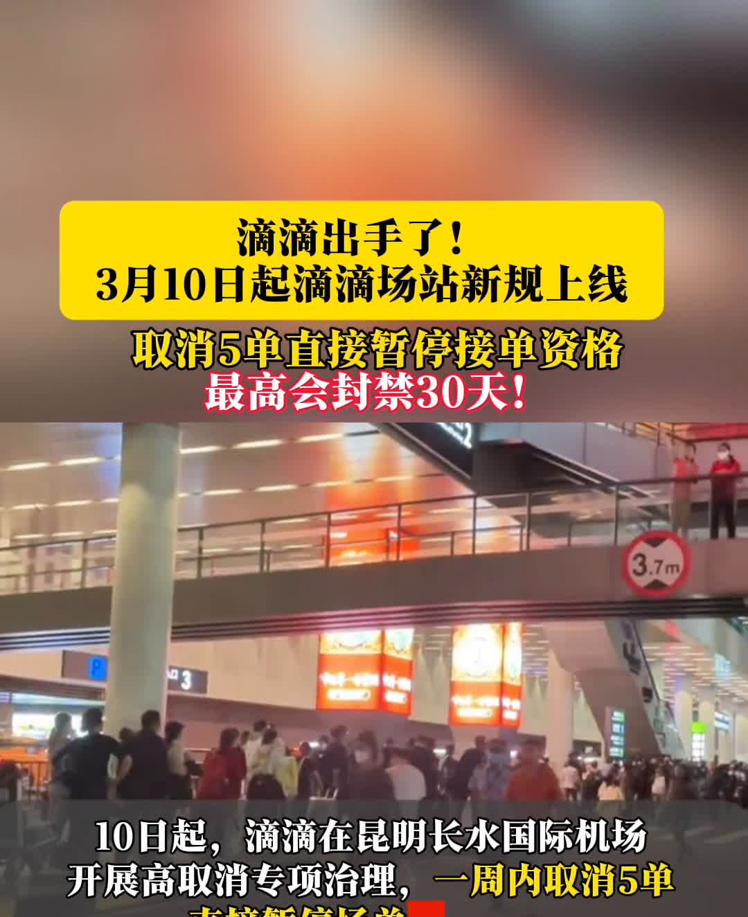 滴滴出手了！3月10日起滴滴场站新规上线，取消5单直接暂停接单资格，最高会封禁3