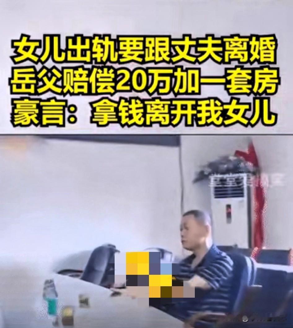女儿婚内出轨，还执意要和丈夫离婚，这件事的处理方式让人看得五味杂陈。女方做