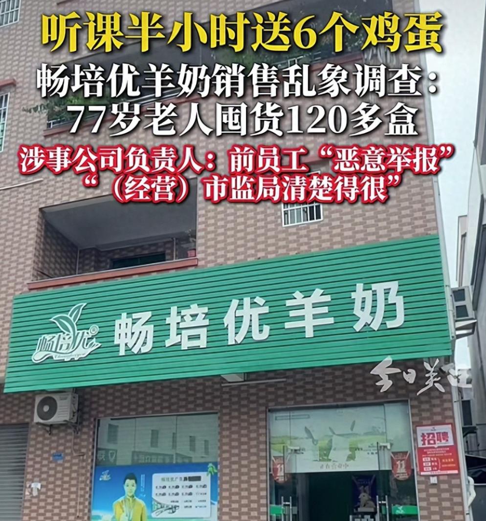 广东，一羊奶公司被前员工实名爆料，门店靠温情套路诱导老人疯狂囤货，有77岁老人一
