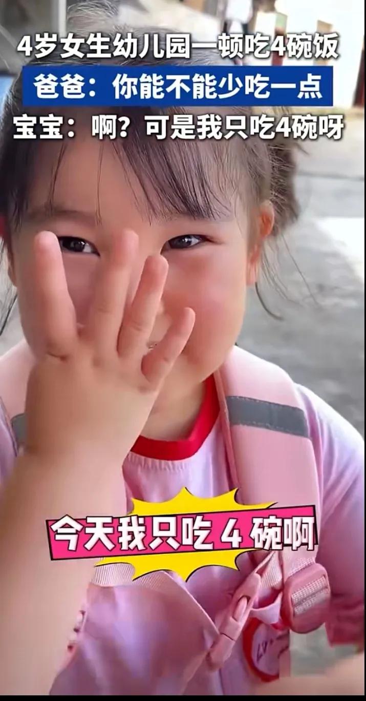 4岁女生幼儿园一顿吃4碗米饭，爸爸：你能不能少吃点。宝宝:啊？可是我只吃4碗呀。