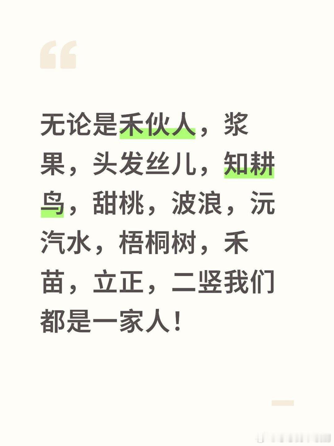 十个勤天大哥说无论是禾伙人，浆果，头发丝儿，知耕鸟，甜桃，波浪，沅汽水，梧桐树，