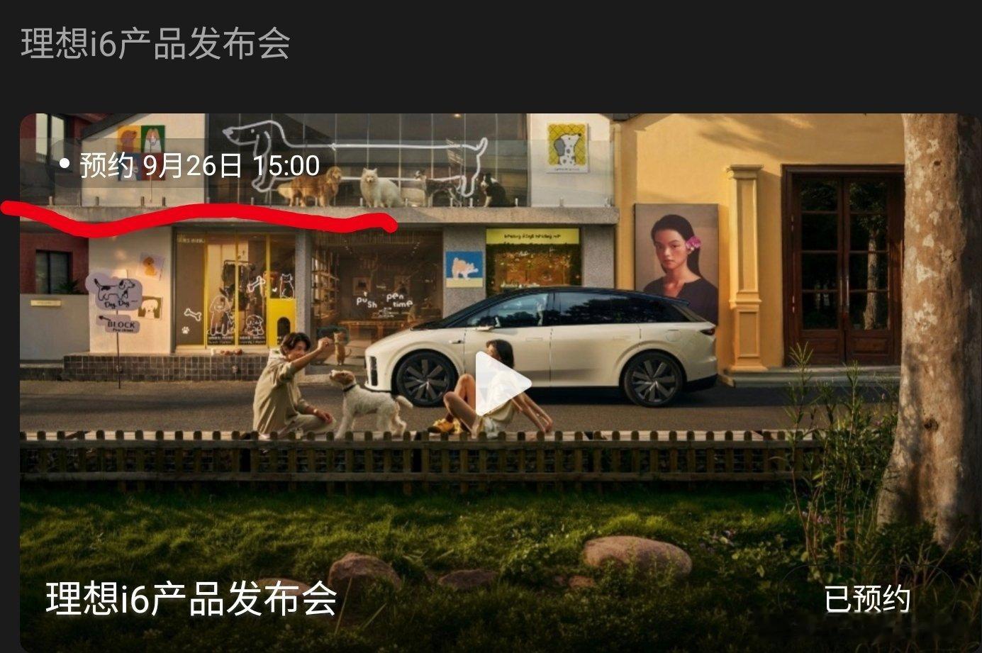理想i6上市突然发现，时间竟然是下午15:00不是晚上19:00，是给限定选配留