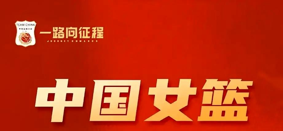 王思雨领衔！中国女篮对阵尼日利亚14人名单正式揭晓距离柏林世界杯开幕仅剩一个