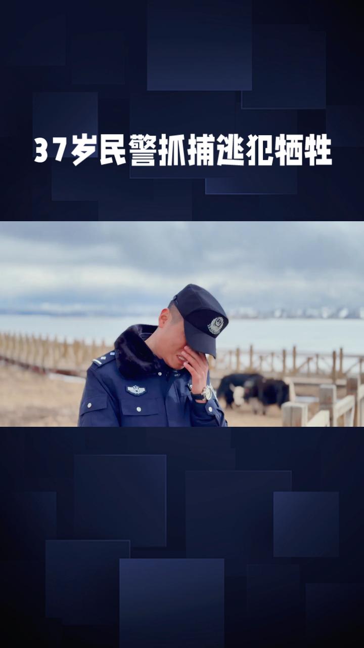 37岁民警额旺格拉在抓捕逃犯时英勇牺牲，警号封存，引发各界深切哀思。红原县公安