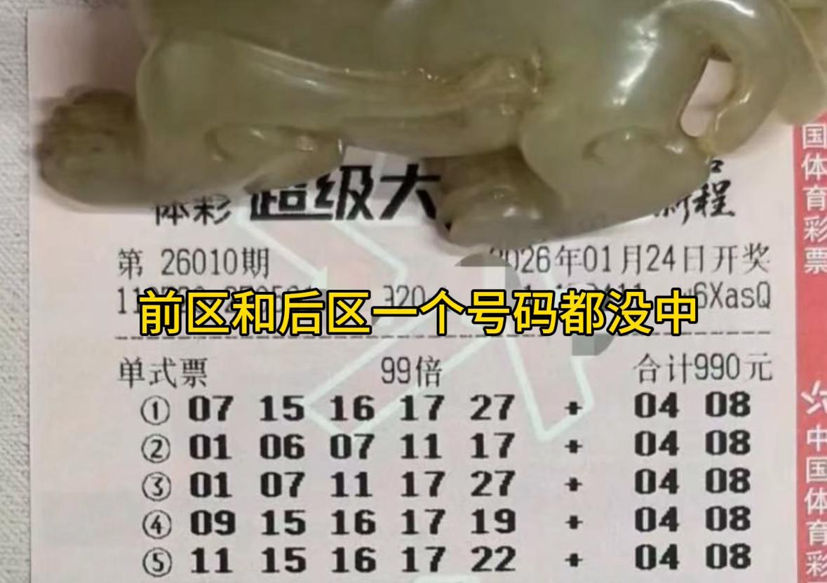 高额倍投与大额复式并非中奖之道。昨夜开奖的大乐透第26010期，便有一则值得深思