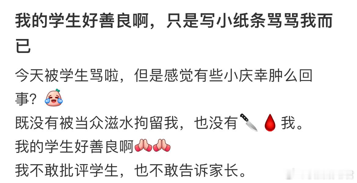 我不敢批评学生，也不敢告诉家长。​​​