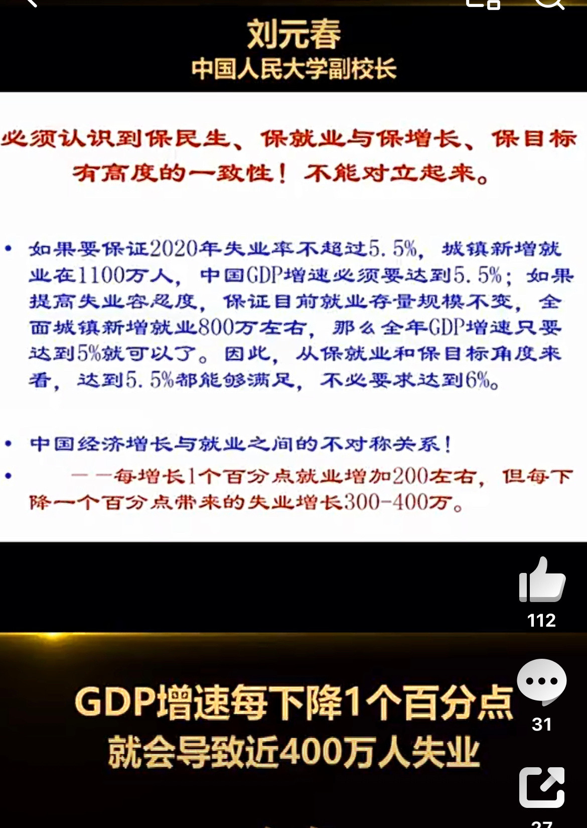 中国人民大学副校长刘元春：GDP增速每下降1个百分点，就会导致近400万人失业。