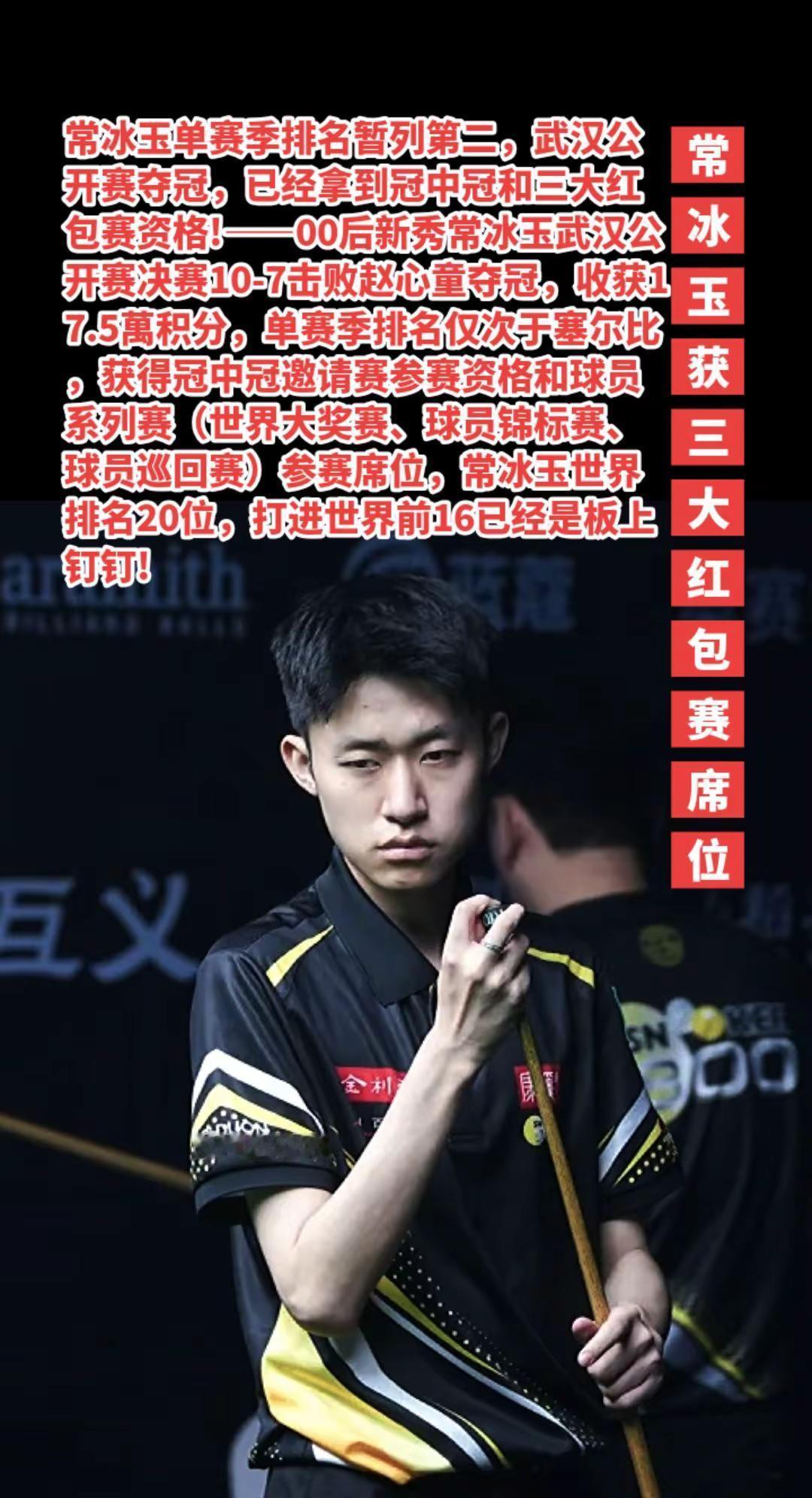 常冰玉已获三大红包赛席位，稳进世界前16。