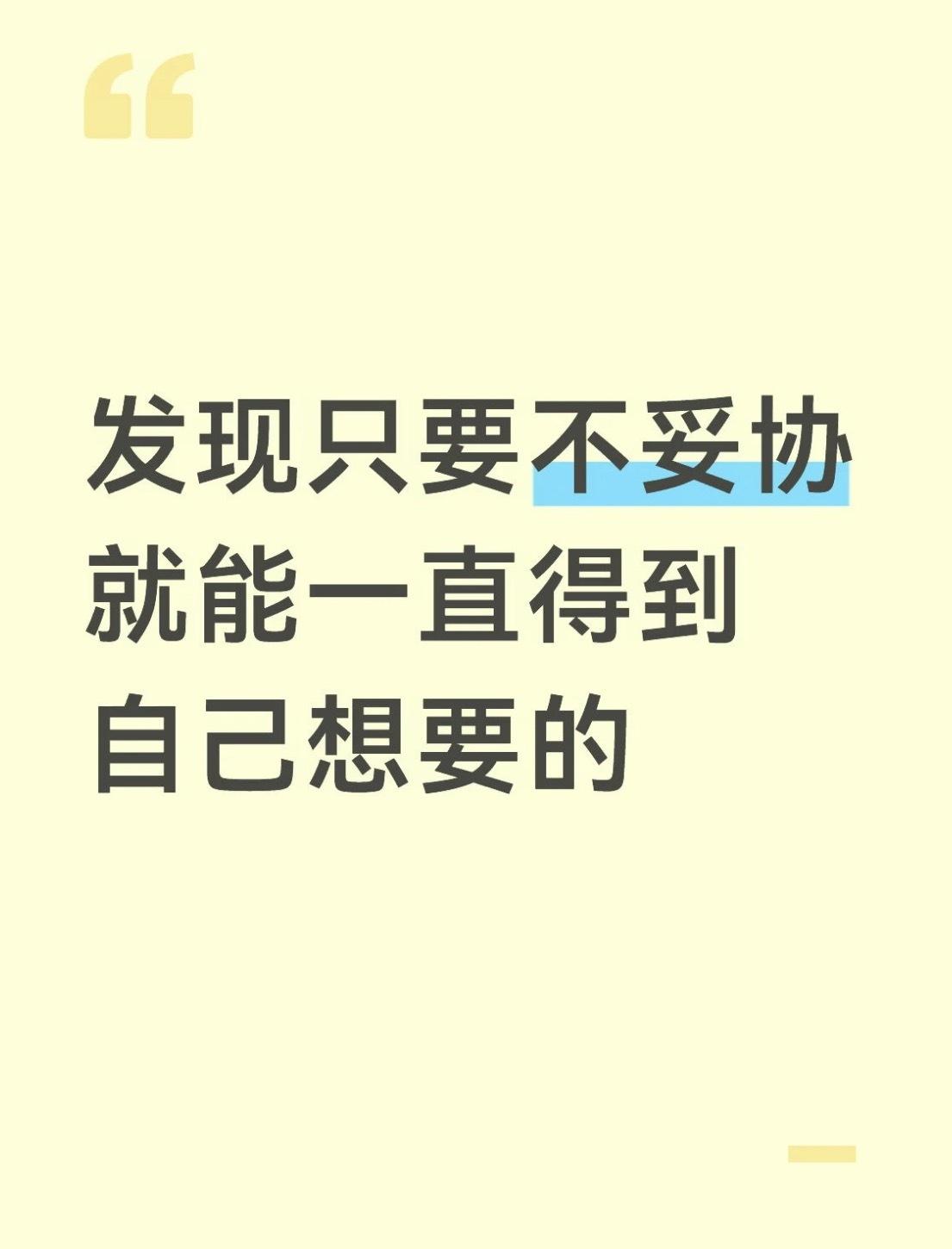 发现只要不妥协就能得到自己想要的​