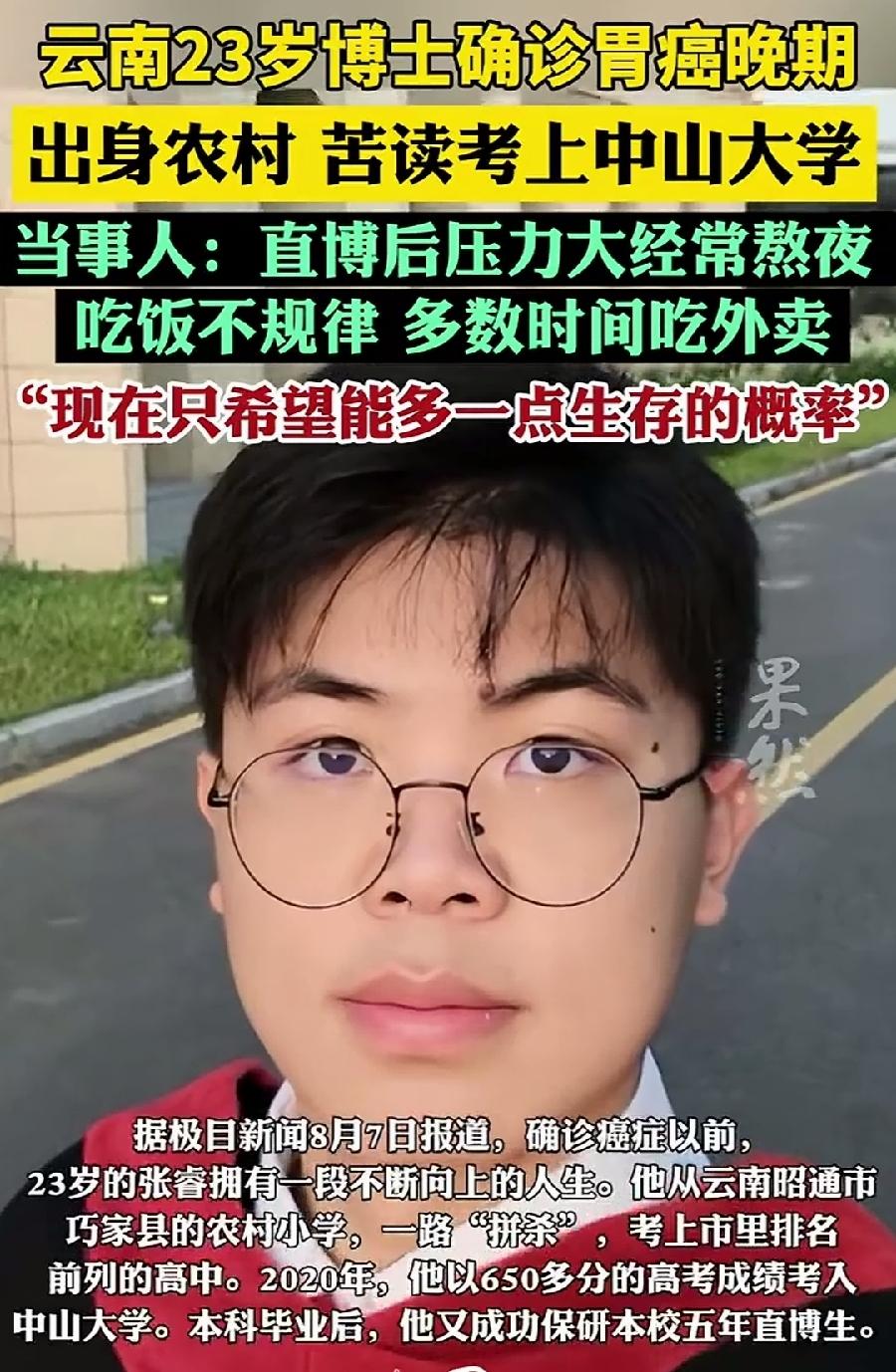又一位年轻癌，云南23岁中山大学博士张睿，胃癌晚期，直博后压力大，经常熬夜，作息