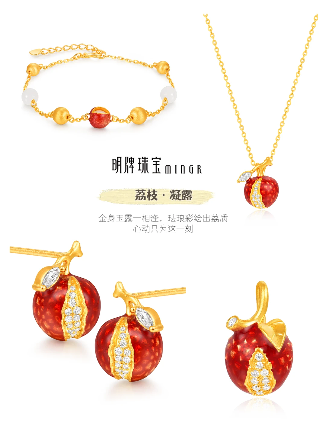 爆品黄金珠宝➕1，刘涛演绎明牌荔枝系列