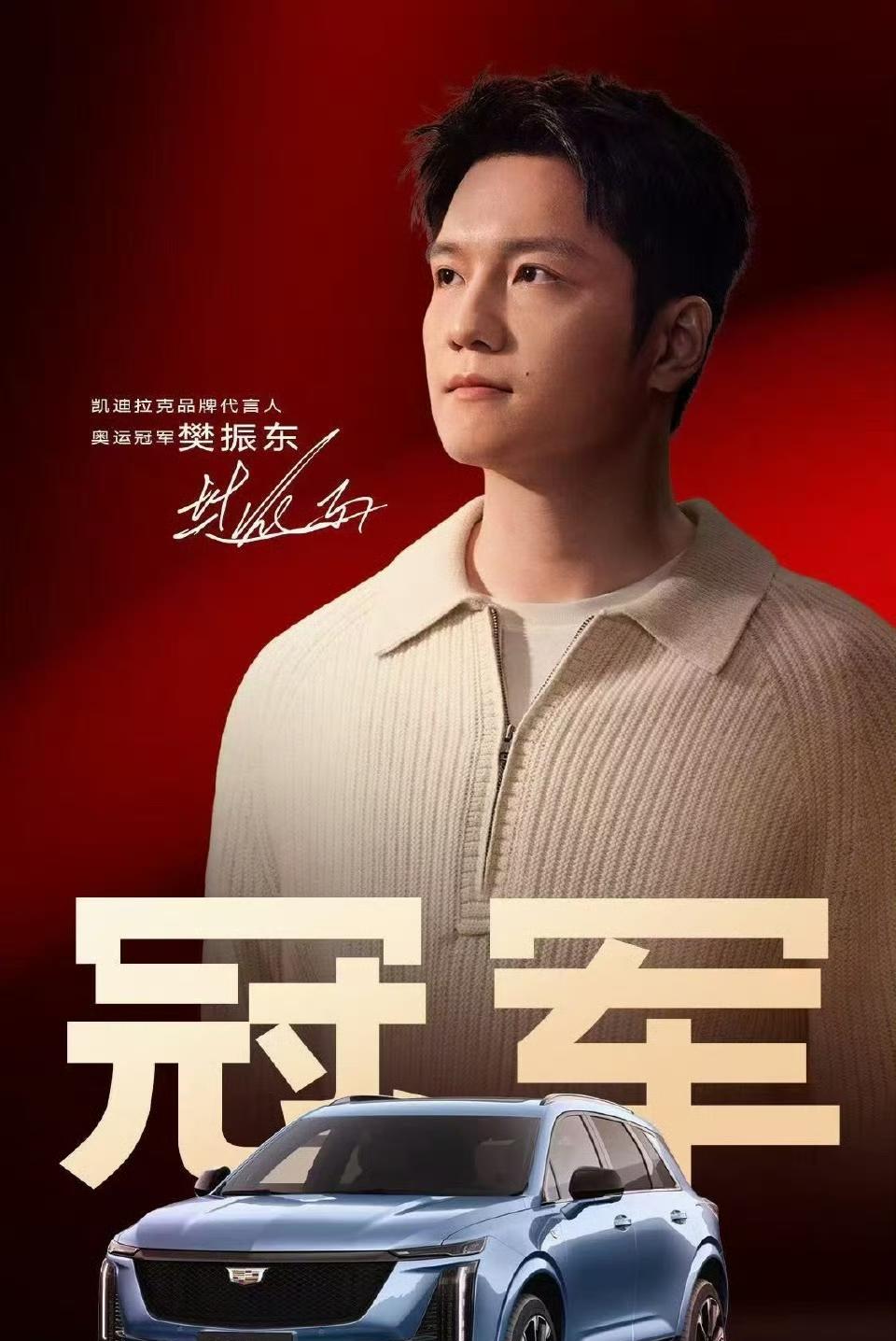 樊振东夺冠，凯迪拉克这波赢麻了！但回过头来看看，大家也不得不佩服凯迪拉克的超前