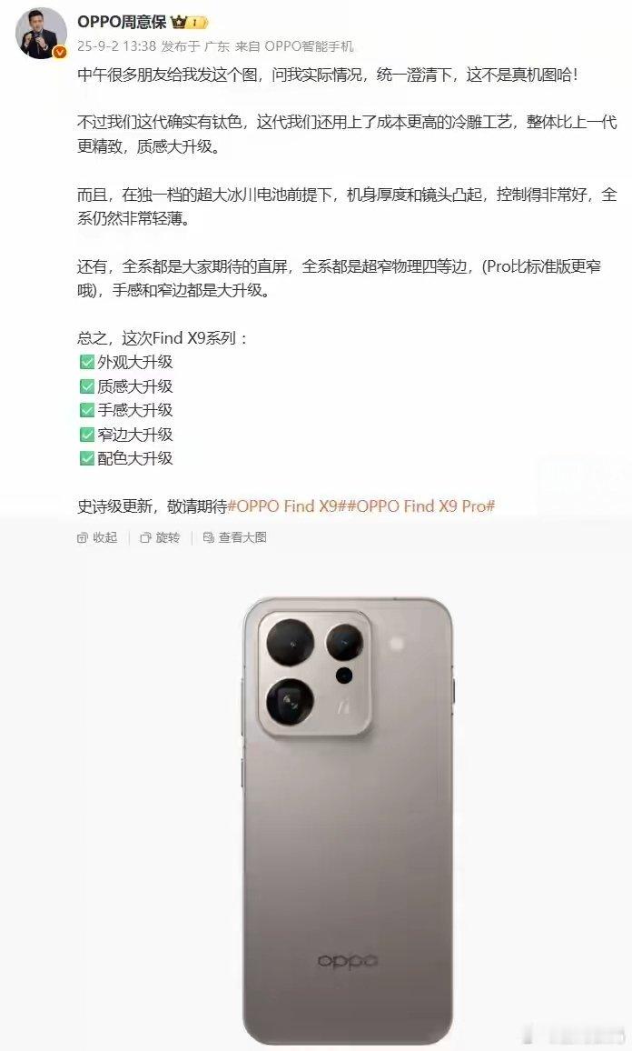 【OPPO周意保否认FindX9外观曝光图】OPPOFind系列产品负责人