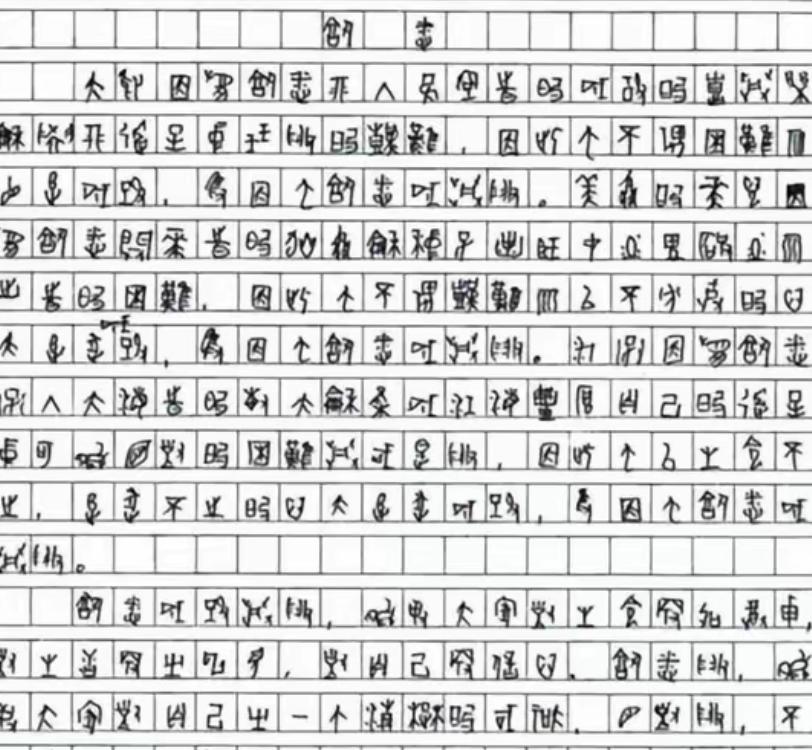 2009年，一位四川考生的高考作文因为字迹无法辨认，特地请来了专家，经过鉴定，确