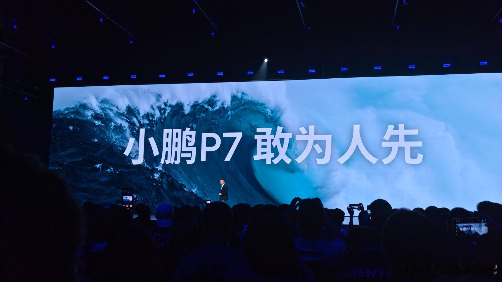 新P7发布会现场，何小鹏最让我震撼的就是两句话，一就是永远敢为人先。二是永远拒绝