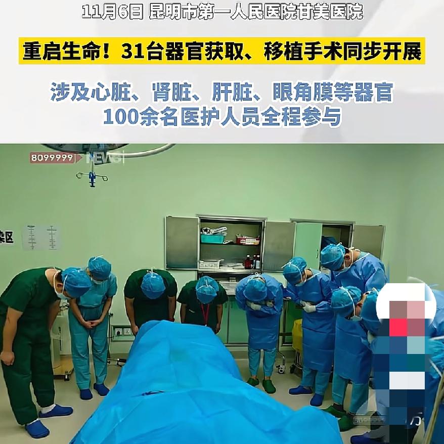 昆明医院这次玩儿大了31台器官手术同步开干100多名医生全程参与，致敬无名英