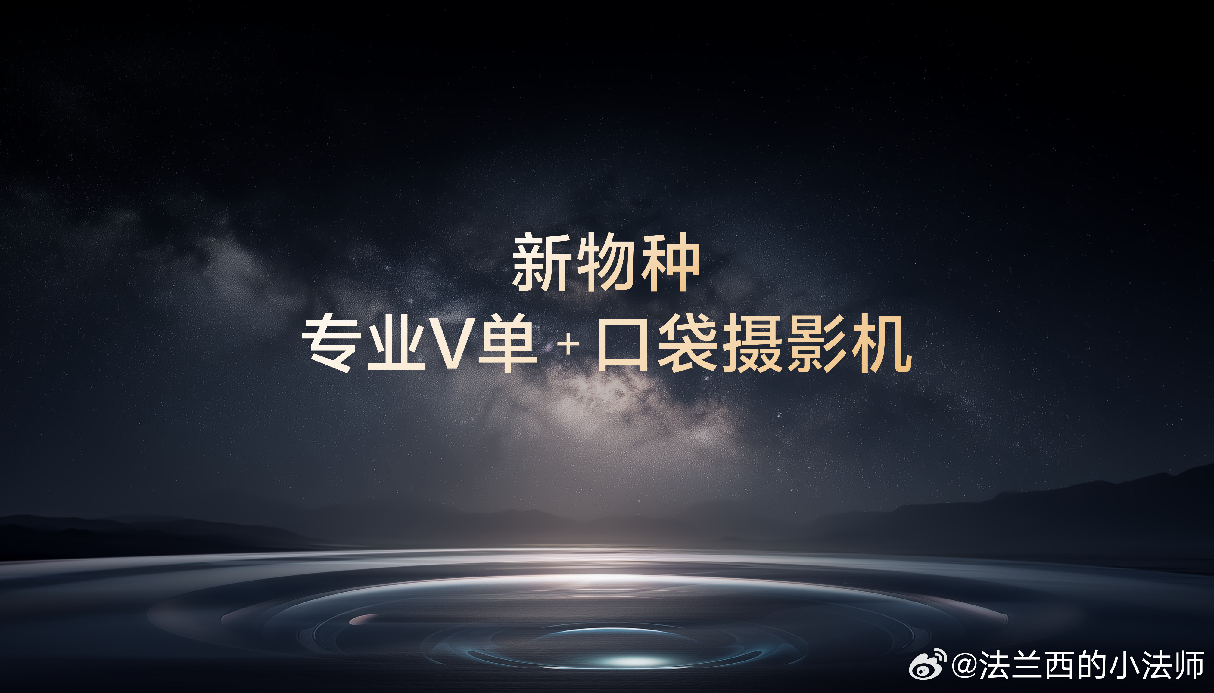 怎么说呢，vivo已经不满足于在手机摄影界一骑绝尘的成就了，在视频上也开始越来越