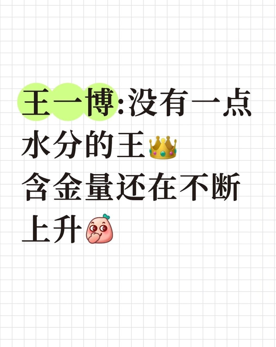 王一博控温也控场王一博代言数量的和质量断层第一，新增商务和续签的太多，代言版图
