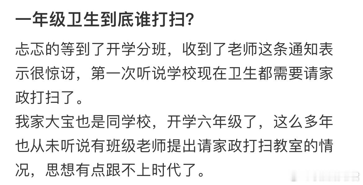 一年级卫生到底谁打扫？​​​