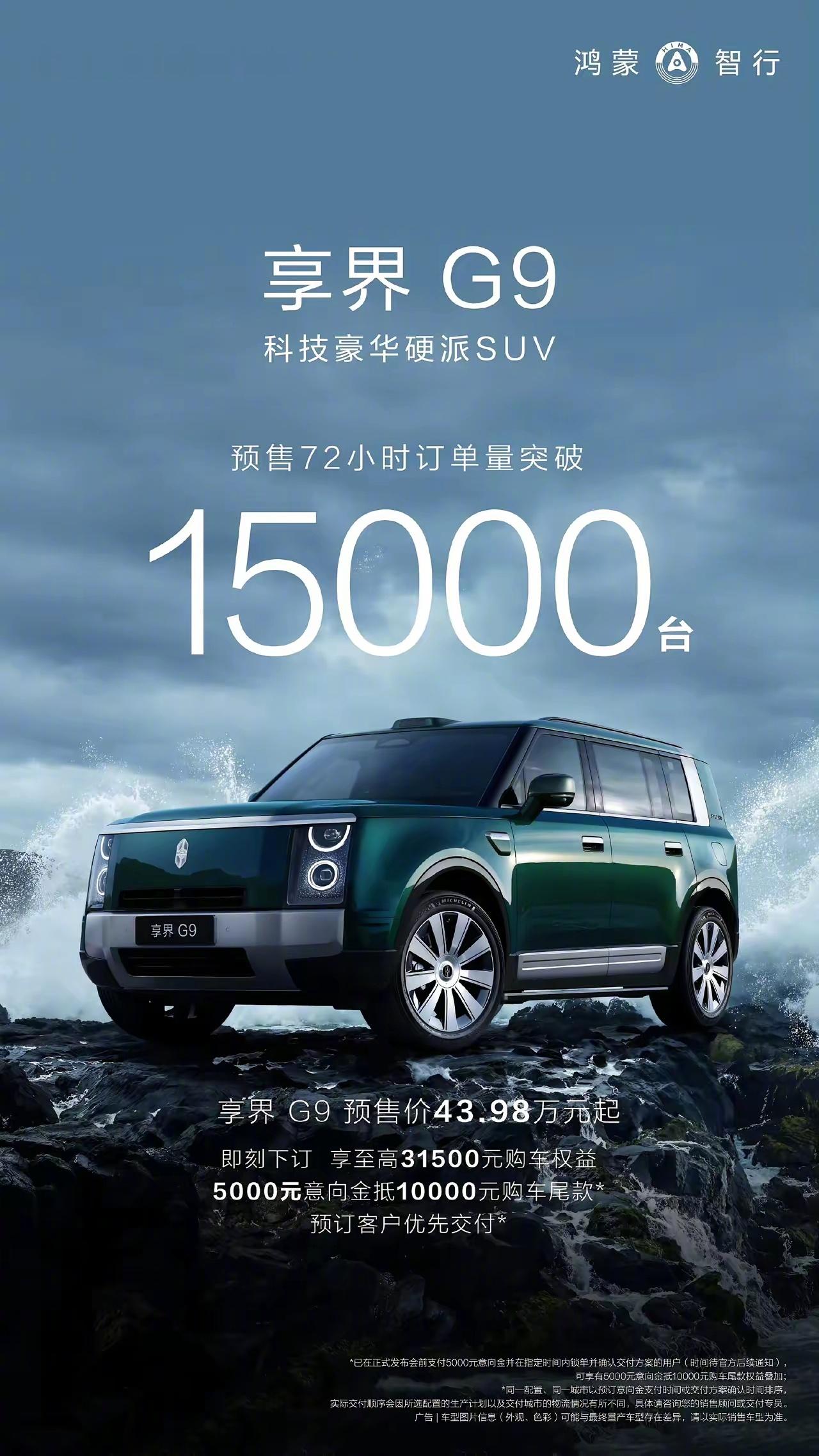 享界72小时订单破15000台。按照行业豪华SUV70%左右的转化订单看，大订