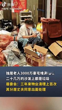 “有钱人的世界太难懂了！”上海一独居老人住着价值3000万元的豪宅，却在家里堆满