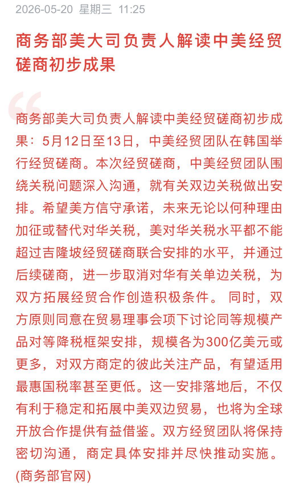 经贸磋商消息来了，明确了不再升级，将进入逐步对等降税大方向伴随美总统