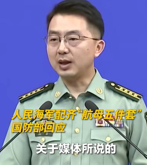 中国海军终于凑齐了“航母五件套”！5月9日下午，国防部记者会上，蒋斌大校亲口证实