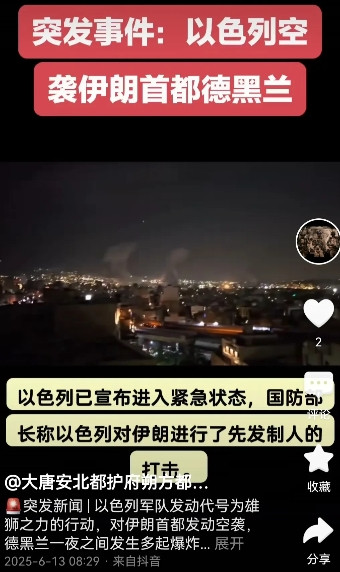 突发：打起来了，6月13日消息，以色列"，打击伊朗数十个目标，伊朗在此次打击中