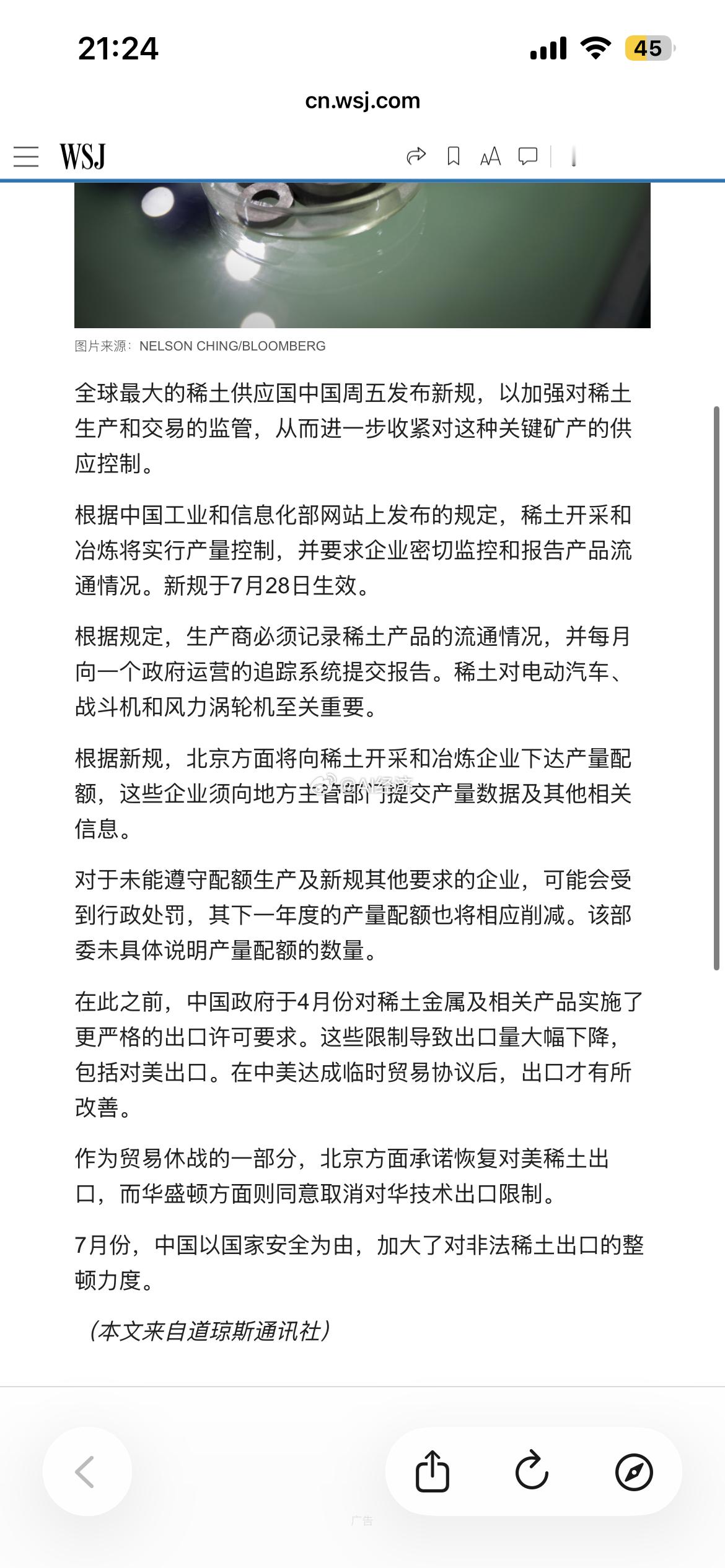 华尔街日报根据中国工业和信息化部网站上发布的规定，稀土开采和冶炼将实行产量控制
