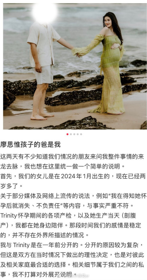 网友自称是廖思惟孩子爸爸有网友在社交平台发文，称自己是廖思惟孩子爸爸，并晒出多